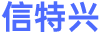 信特兴汽配